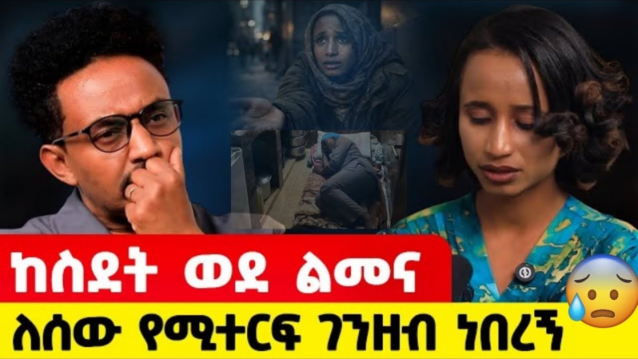 ከስደት ወደ ልመና ሆቴል ነበረኚ