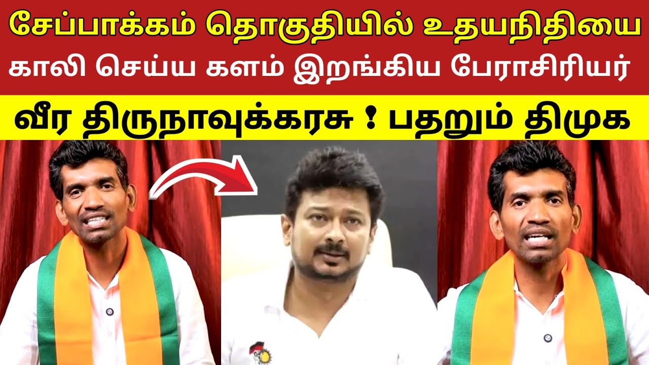 சேப்பாக்கம் தொகுதியில் உதயநிதி காலி செய்ய களம் இறங்கிய பேராசிரியர் வீர திருநாவுக்கரசு ! பதறும் திமுக