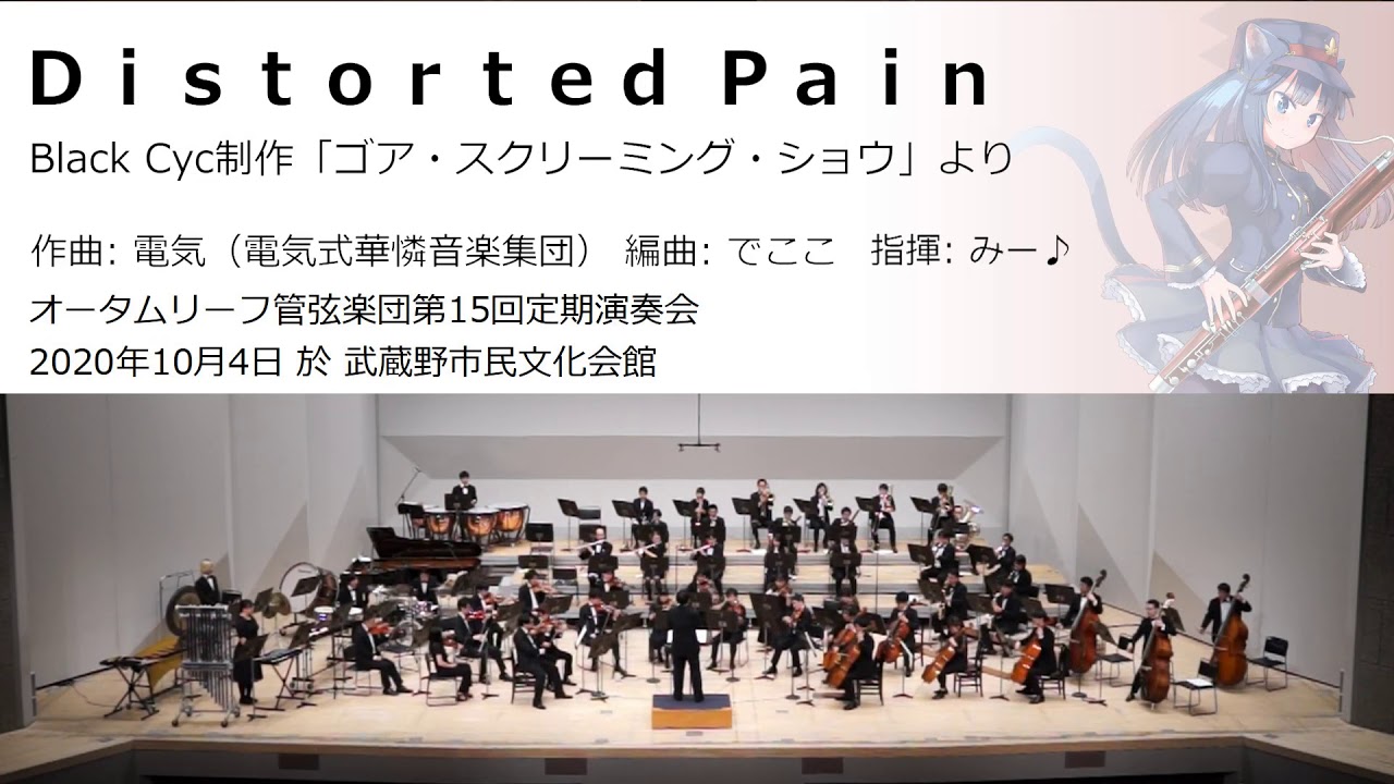 Distorted Pain (オータムリーフ管弦楽団)
