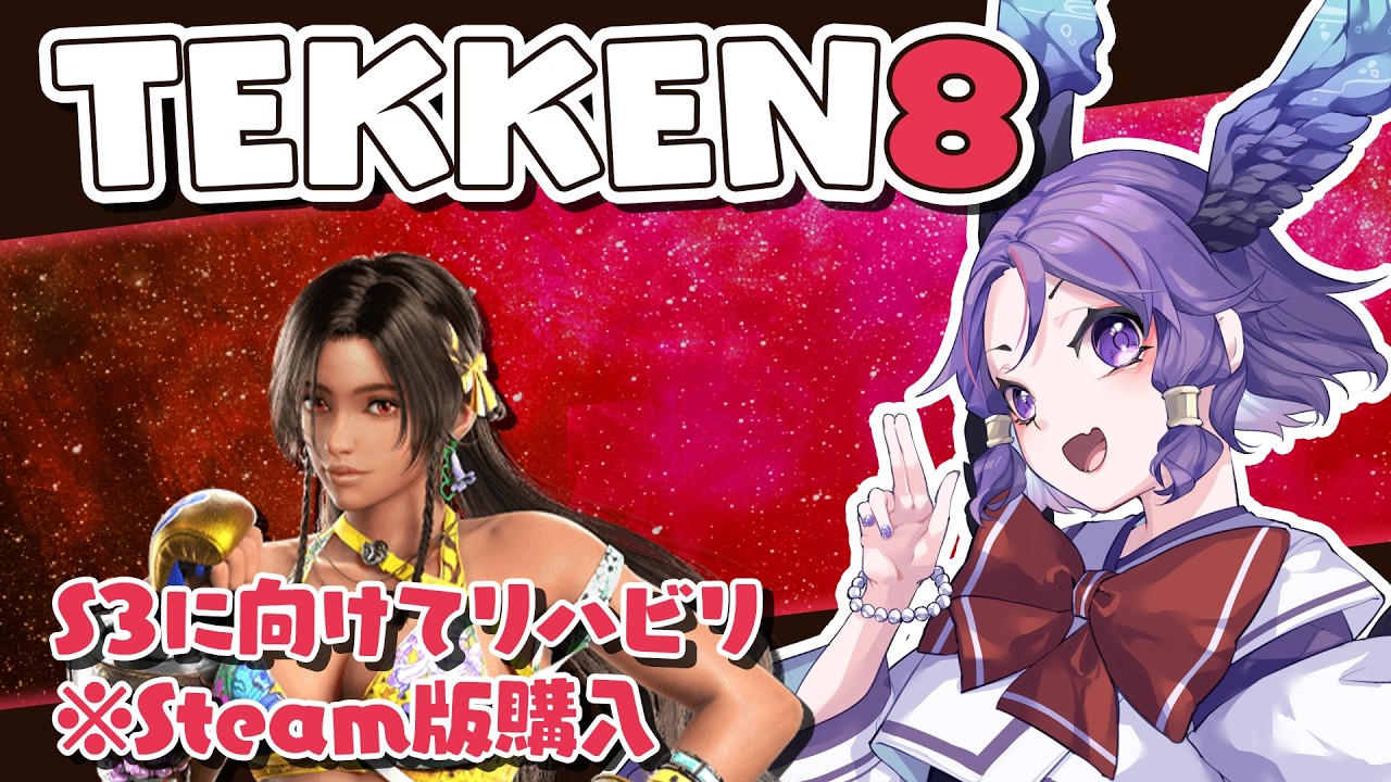 【鉄拳8 Steam版購入】朝鉄8!! 出勤時間までに鉄拳王になれるか【りはびり＆えんじょい】