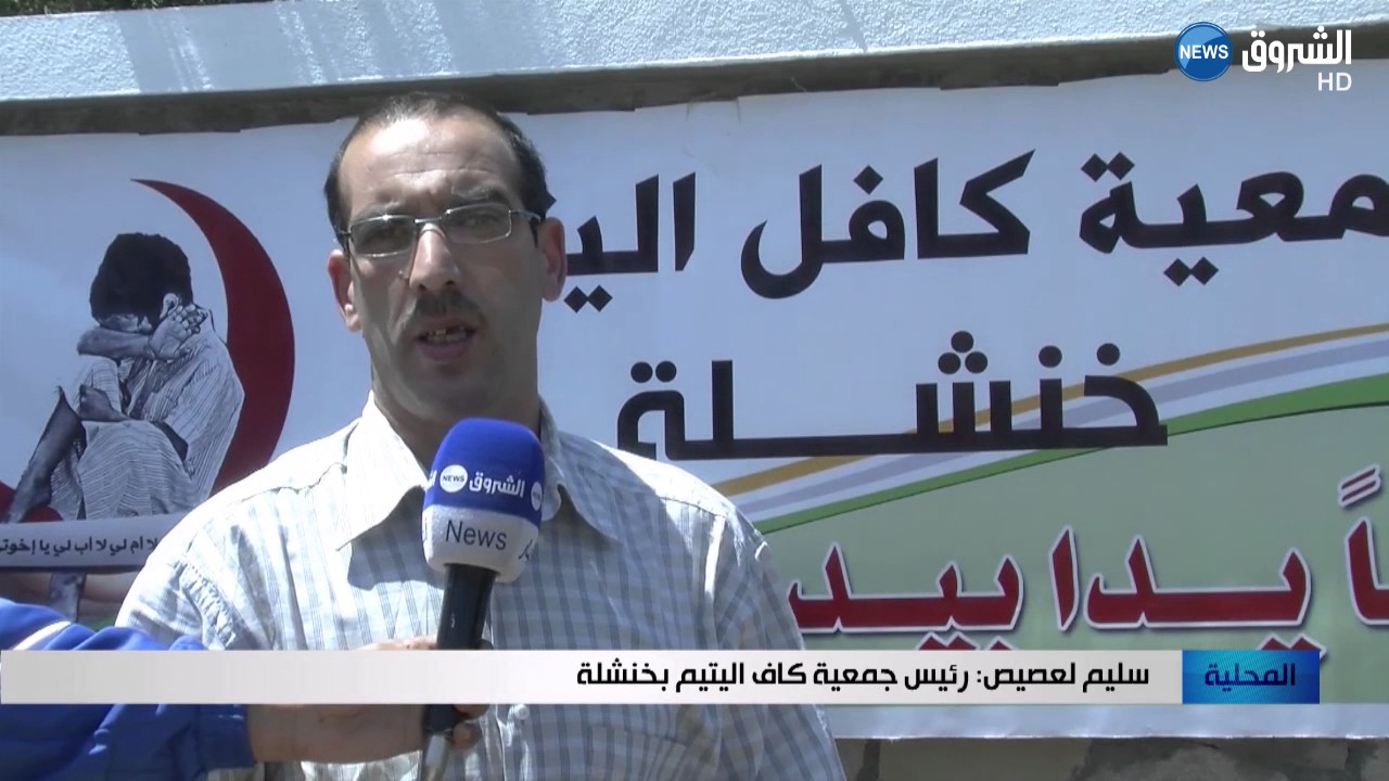 خنشلة: جمعية كافل اليتيم تنظم مأدبة غذاء على شرف التلاميذ البتامى