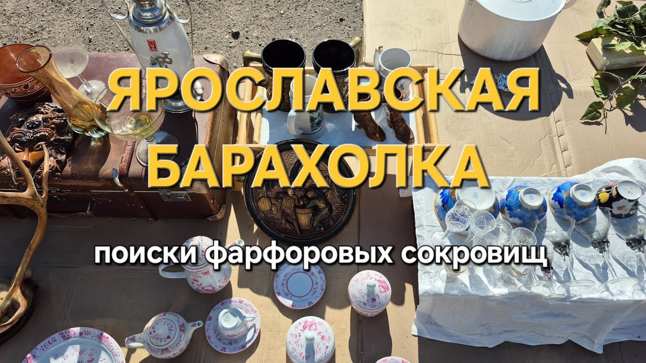 Поиски фарфоровых сокровищ на ярославской барахолке 