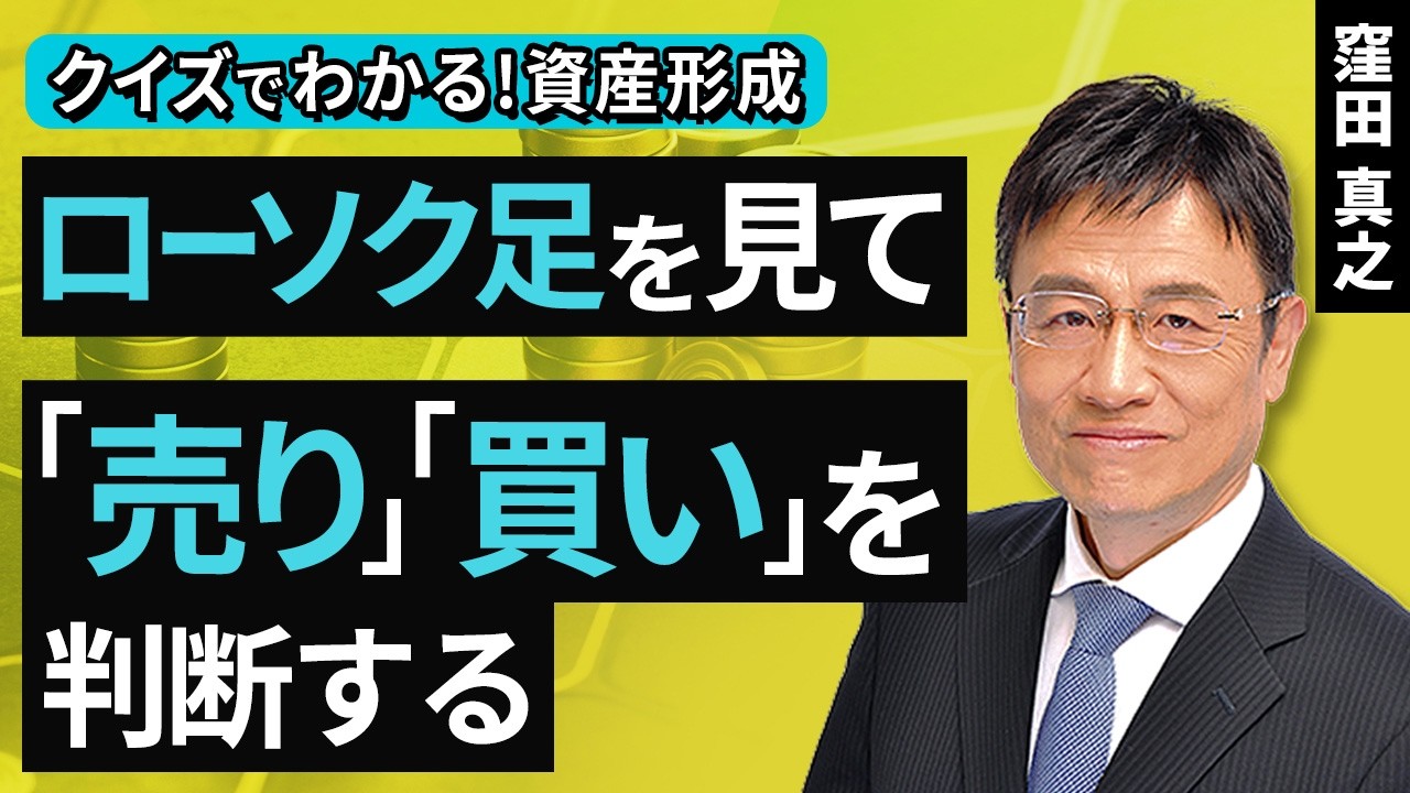 ローソク足を見て「売り」「買い」を判断する​【クイズでわかる！資産形成】（窪田 真之）：2月15日【楽天証券 トウシル】