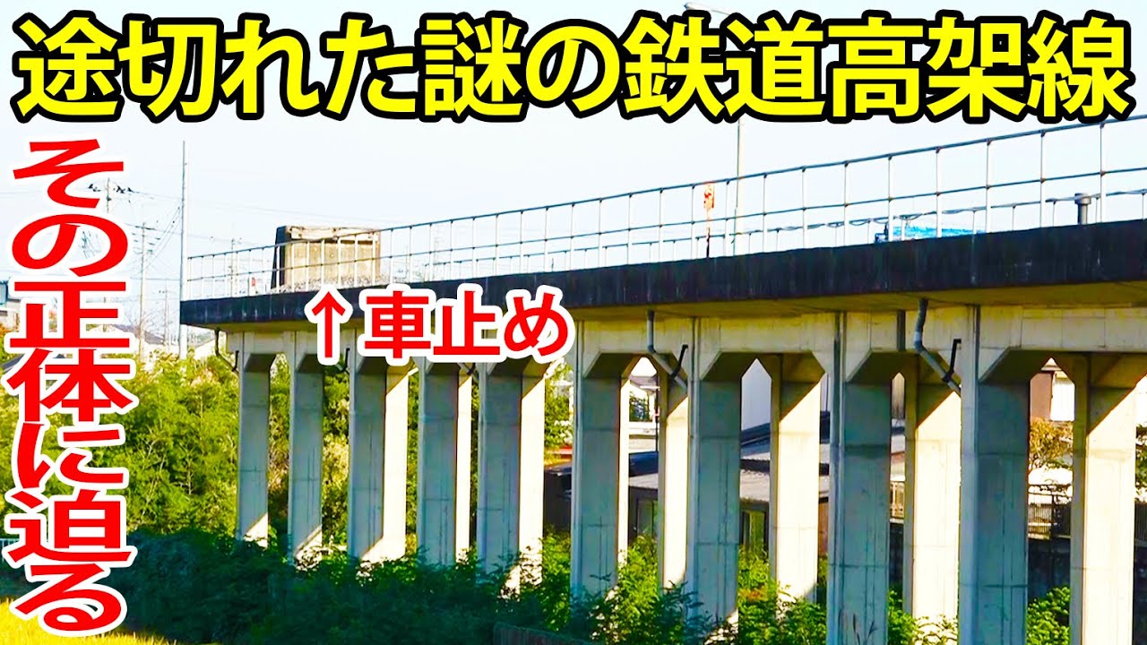 【なぜ？】途切れた謎の鉄道高架線の正体に迫る