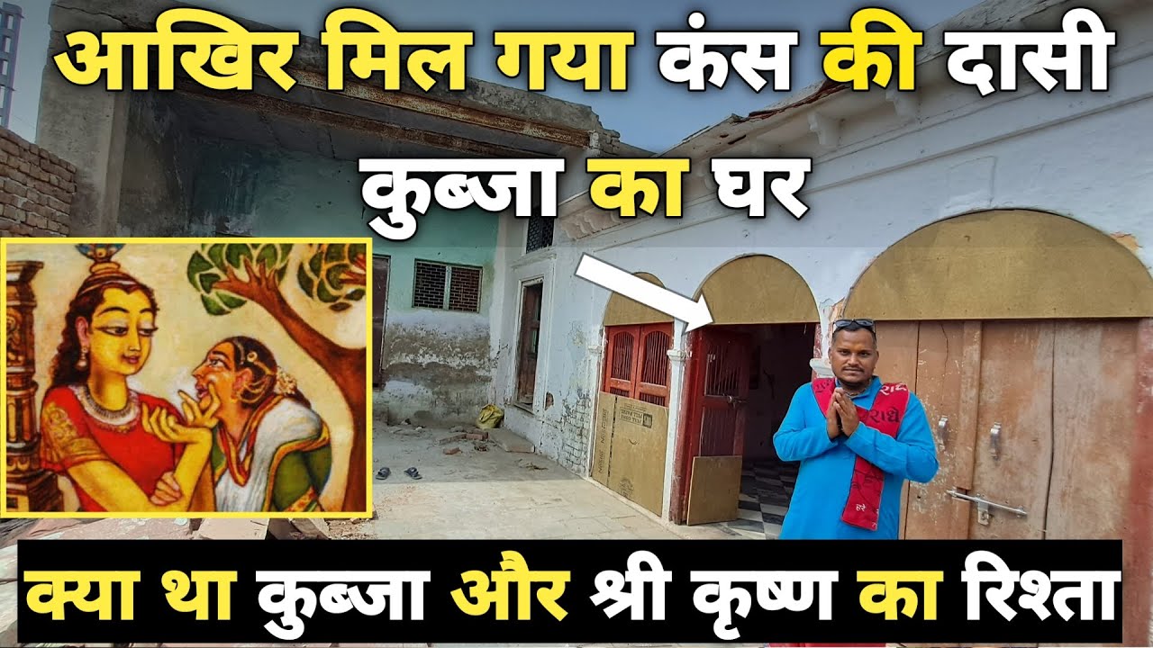 Mathura:5000 साल बाद कैसा है कंस की दासी कुब्जा का घर,कुब्जा उद्धार लीला ||braj darpan||