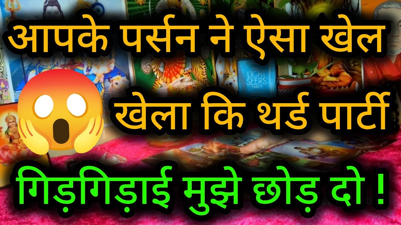आपके पर्सन ने ऐसा खेल खेला कि थर्ड पार्टी गिड़गिड़ाई मुझे छोड़ दो !😲😈 Third Party Tarot Reading 💯🍀🌻🧿