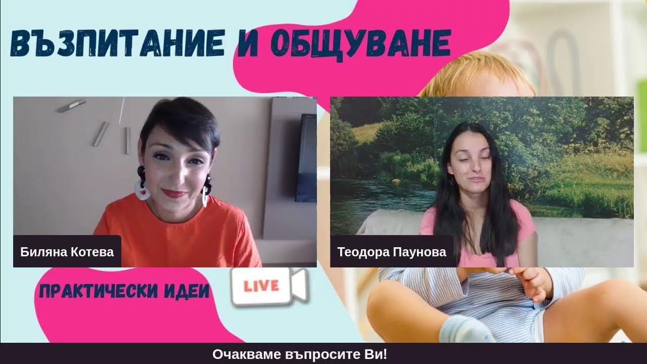 Възпитание и общуване: практически идеи