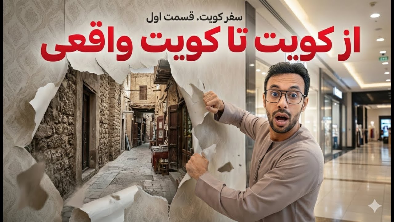 اولین سفرم به کویت ـ قسمت اول