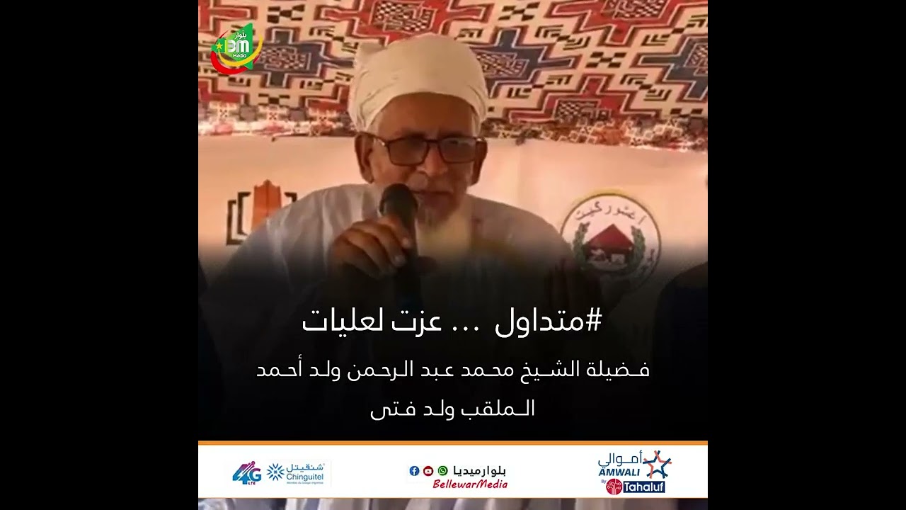 #متداول عزت لعليات.. فضيلة الشيخ محمد عبد الرحمن ولد أحمد