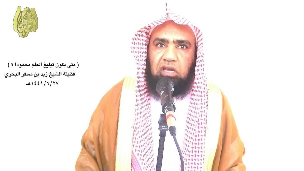 الشيخ زيد البحري( لابد من ضبط العلم قبل تبليغه  نضر الله امرءا سمع منا حديثا فحفظه حتى يبلغه)