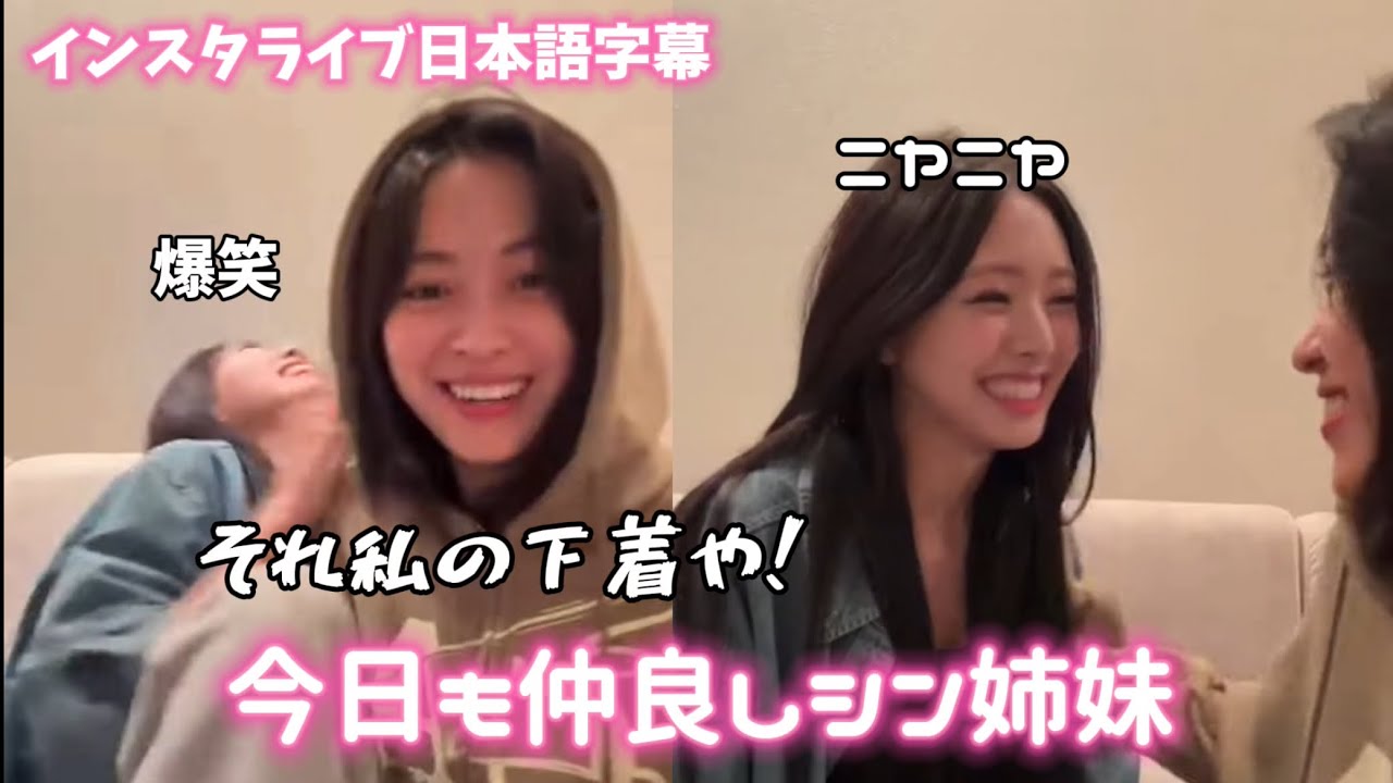 どっちが姉か分からなくなるシン姉妹のインスタライブ