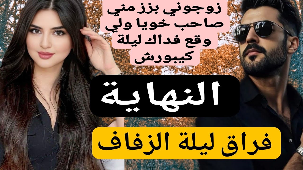 النهاية🔚 زوجوني بزز مني لصاحب خويا ولي وقع ليلة الدخلة كيبورش😱