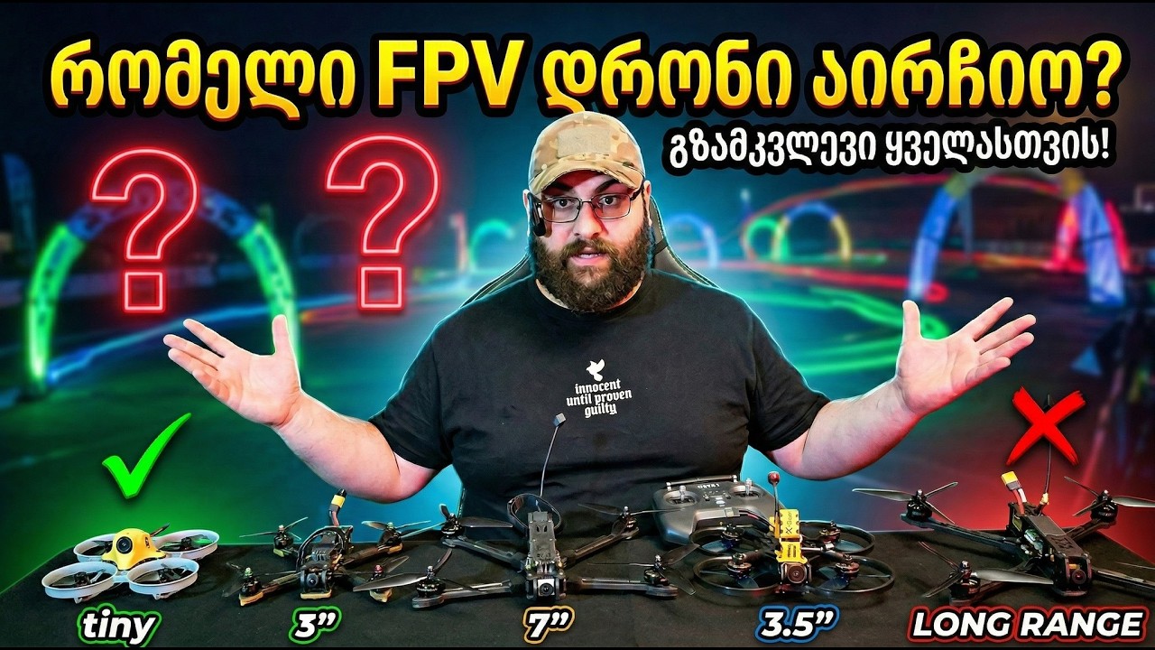 როგორი დრონი გჭირდება შენ? ვარჩევთ FPV დრონს ყველასთვის!