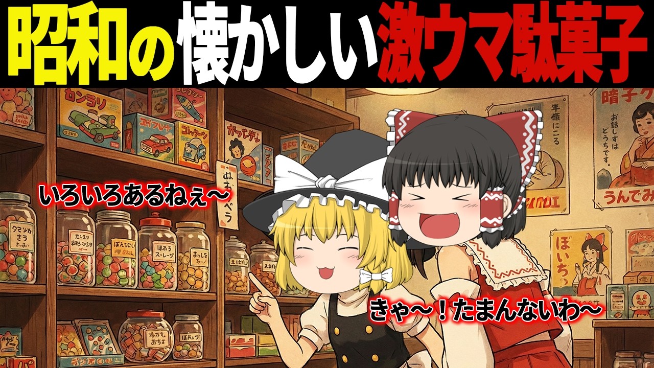 【ゆっくり解説】今は見かけなくなったが「やっぱり食べたい」懐かしの昭和駄菓子21選【総集編】