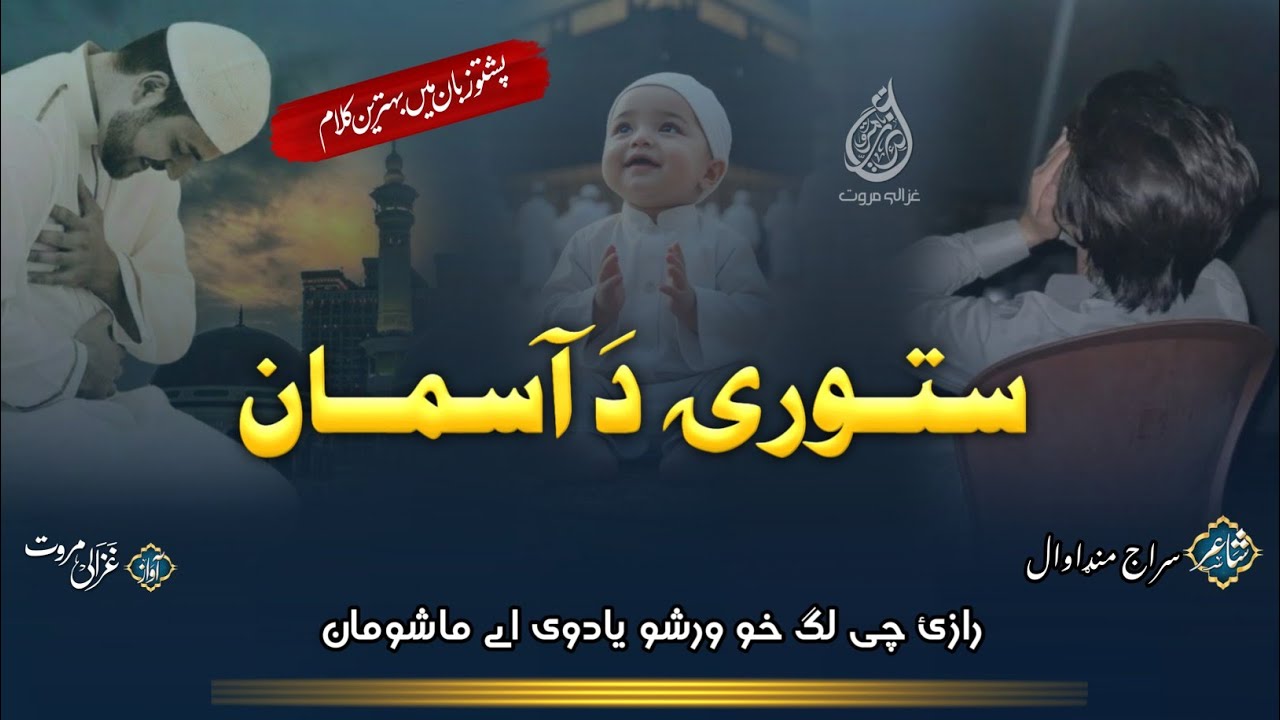 Rawarhai De Bibi Halimy Storai Da Asman | ستورئ د اسمان | Pashto Nazam | Ghazali Marwat Taranay |