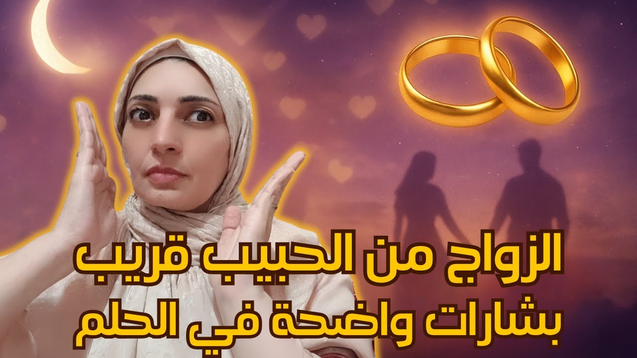 9 علامات في الحلم معناها زواجك من الشخص البتحبه قرب جدا 💍❤️