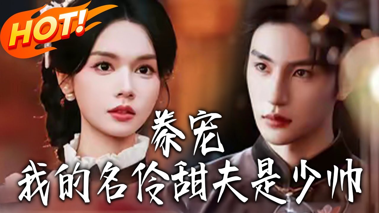 《豢寵：我的名伶甜夫是少帥》第1~68集【高清完结合集】张翅&刘念丨一代名伶樓硯琛被楚翎舟強取豪奪，驚知是昔年摯愛，贖罪纏綿揭帥府之子身份！