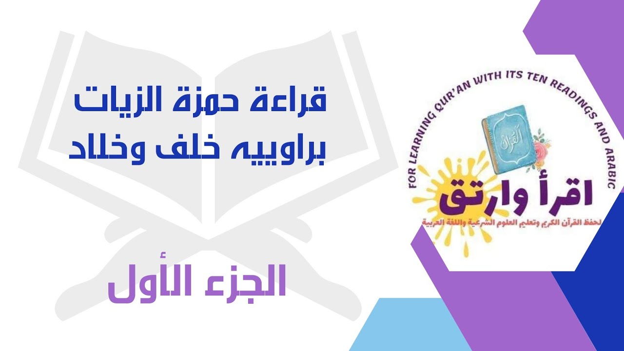 #قراءة_حمزة_الزيات براوييه[خلف وخلاد] بصوت القارئ محمدرمضان سورة البقرة #الجزء_الأول
