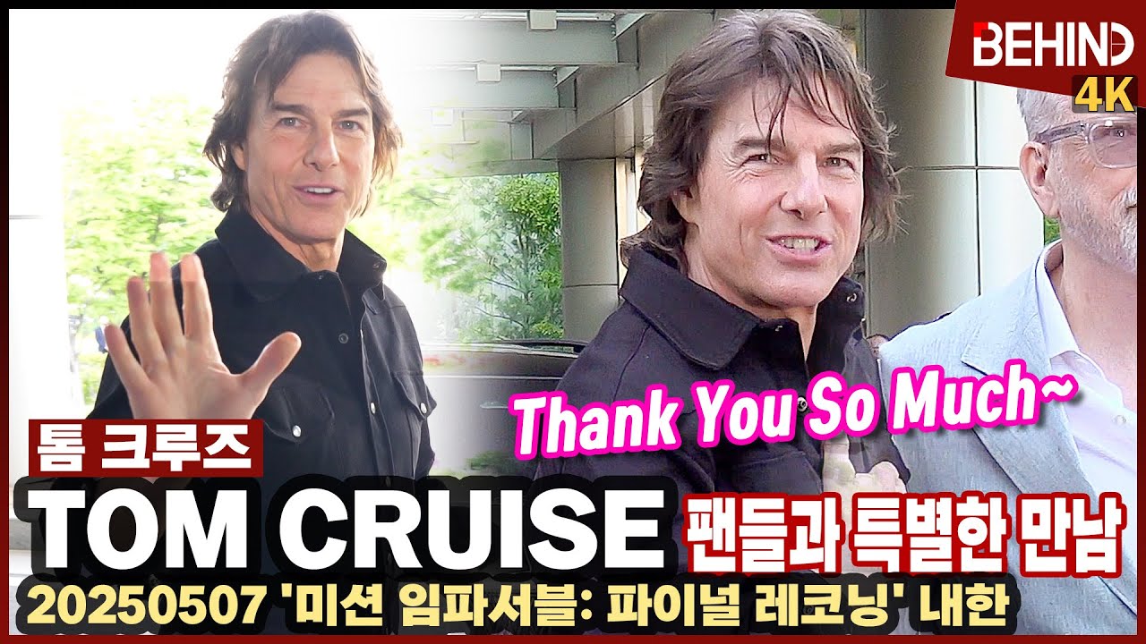 톰 크루즈(TomCruise) 내한 팬미팅 방불케 하는 현장 '마지막 미션임파서블 왔다' TomCruise Airport Arrival [공항,비하인드][4K] #TomCruise