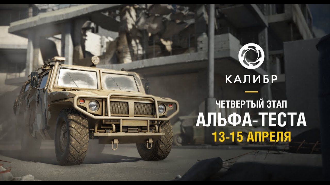 &laquo;Калибр&raquo;. Альфа 4. Миссия сопровождения