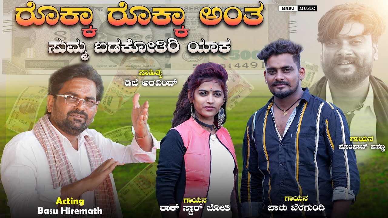 ರೊಕ್ಕಾ  ರೊಕ್ಕಾ ಅಂತ ಸುಮ್ಮ ಬಡಕೋತಿರಿ ಯಾಕRokka Rokka Ant Balu Belagundi Rock Star Jyoti New Song
