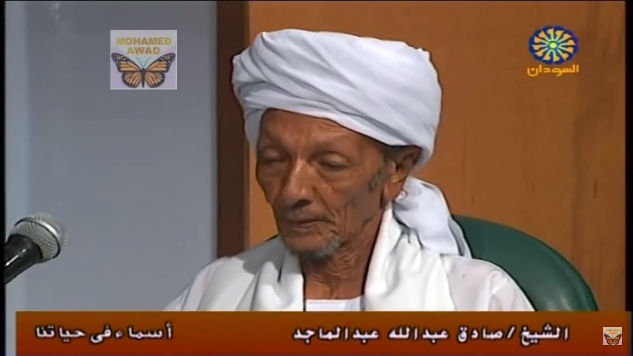 اسماء في حياتنا  مع الراحل/ صادق عبدالله عبدالماجد