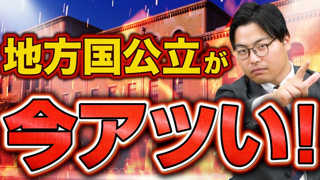 【人気急上昇！】今話題の地方国公立大学について徹底解説