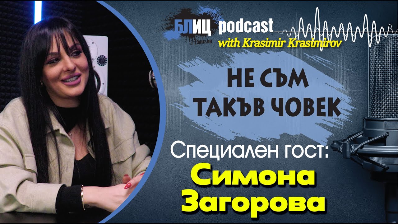 СИМОНА ЗАГОРОВА: Майка ми е ЛИЛИ ИВАНОВА в попфолка | НЕ СЪМ ТАКЪВ ЧОВЕК | ПОДКАСТ еп.30