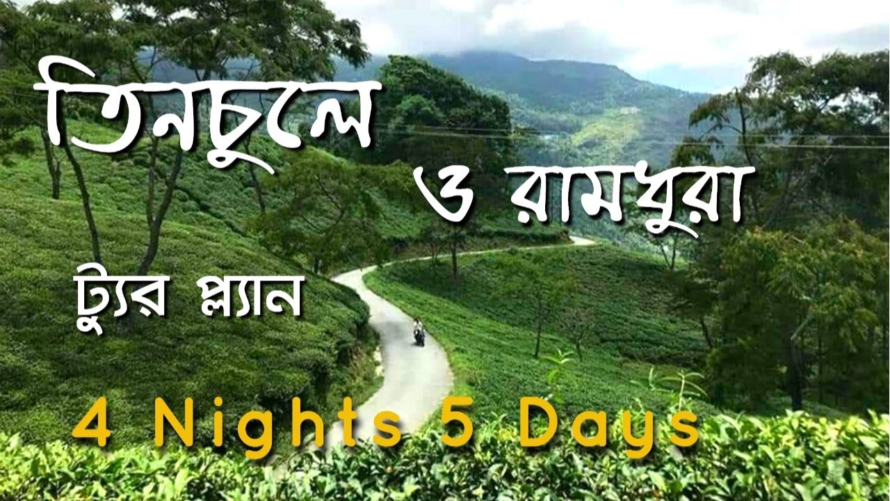 Tinchuley & Ramdhura Tour Plan | তিনচুলে ও রামধুরা ট্যুর প্ল্যান | Takdah | Darjeeling | Kalimpong