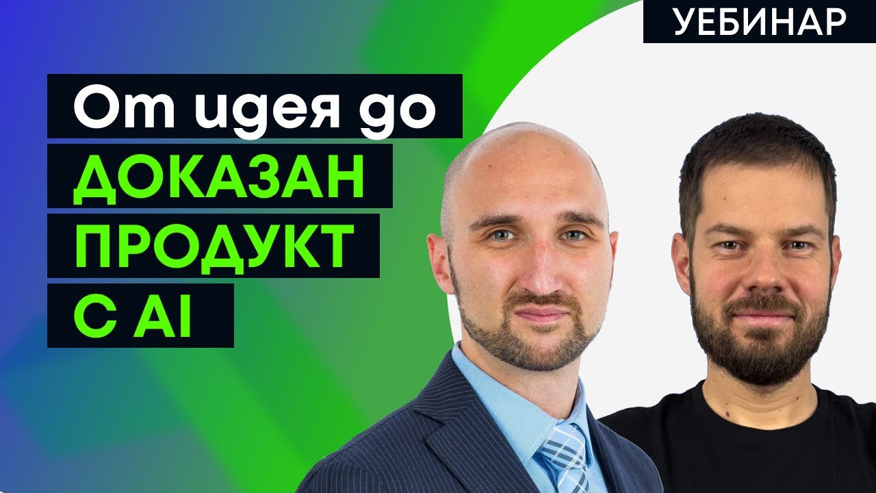 Запис от уебинара:От идея до доказан продукт с AI: първи стъпки в продуктовото мислене с Icanpreneur