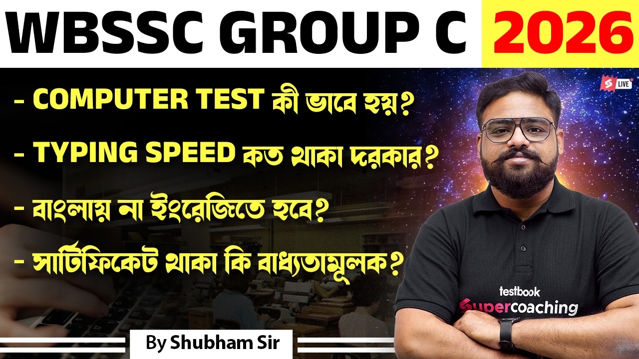 WBSSC Group C 2026 Computer Test Complete Details | সার্টিফিকেট থাকা কি বাধ্যতামূলক?