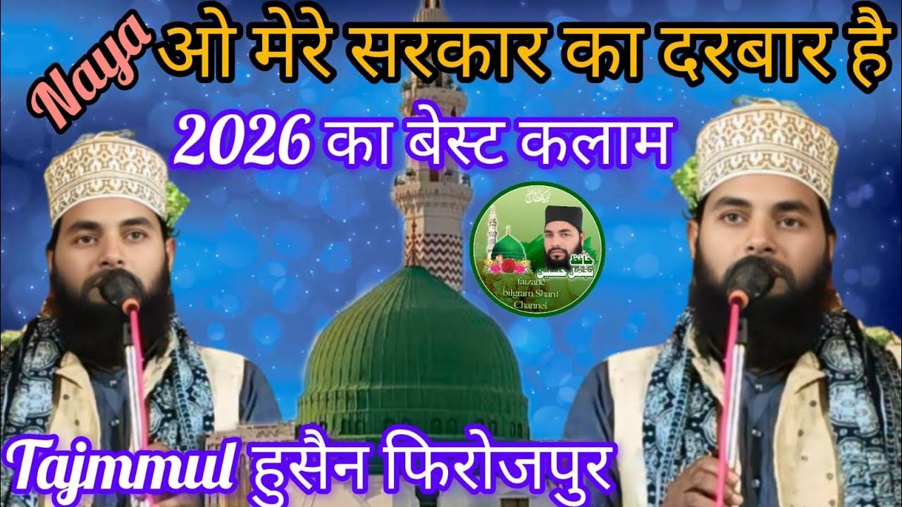 नया कलाम 2026 जो दरूदे पाक पढ़कर मर गया जन्नतुल फिरदौस का हकदार है बेस्ट कलाम ताजम्मूल husain