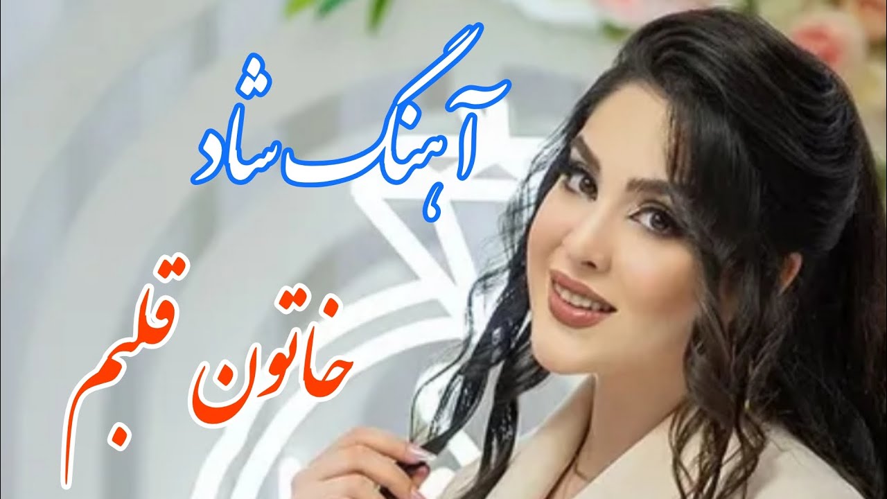 persian music 🌹 آهنگ شاد و زیبای خاتون قلبم با خوانندگی مجتبی نصیری
