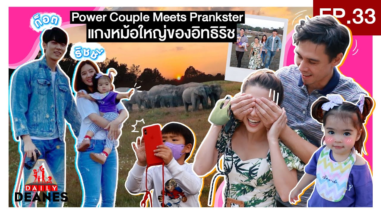 DAILY DEANES EP.33 | Power Couple Meets Prankster เเกงหม้อใหญ่ของอิทธิริช