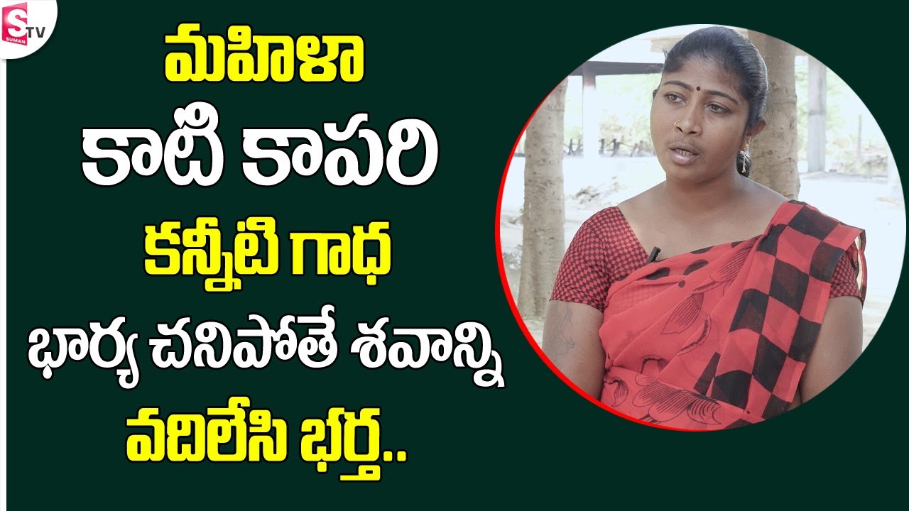 Lady Kati Kapari Mutyala Aruna Emotional Words | Sumantv Telugu