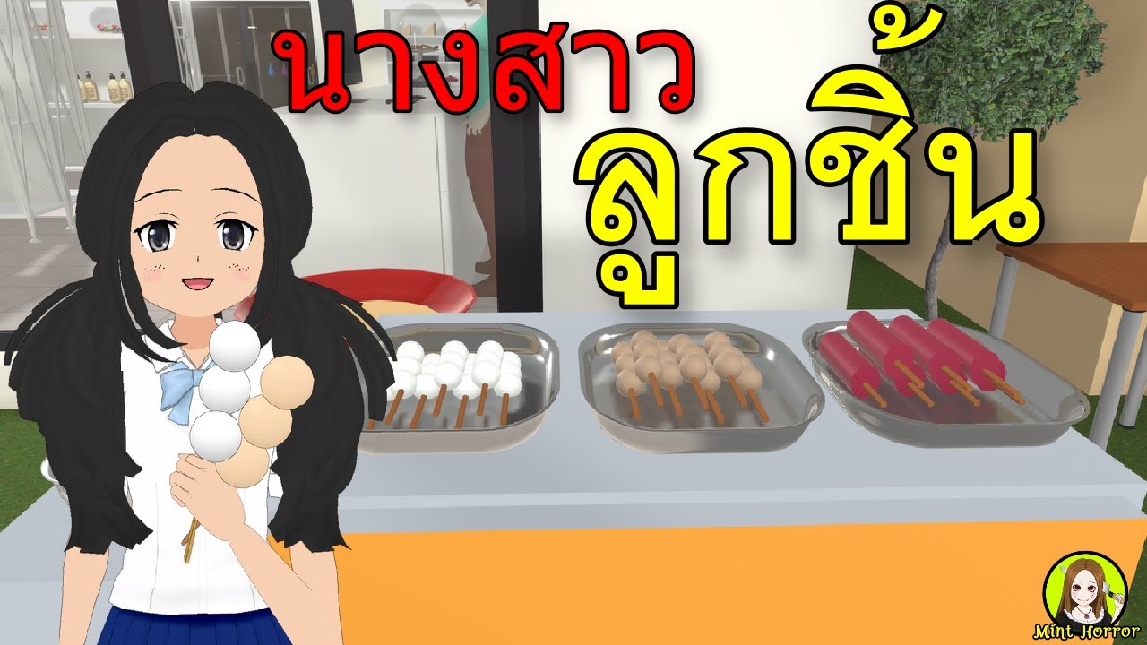 นางสาวลูกชิ้น