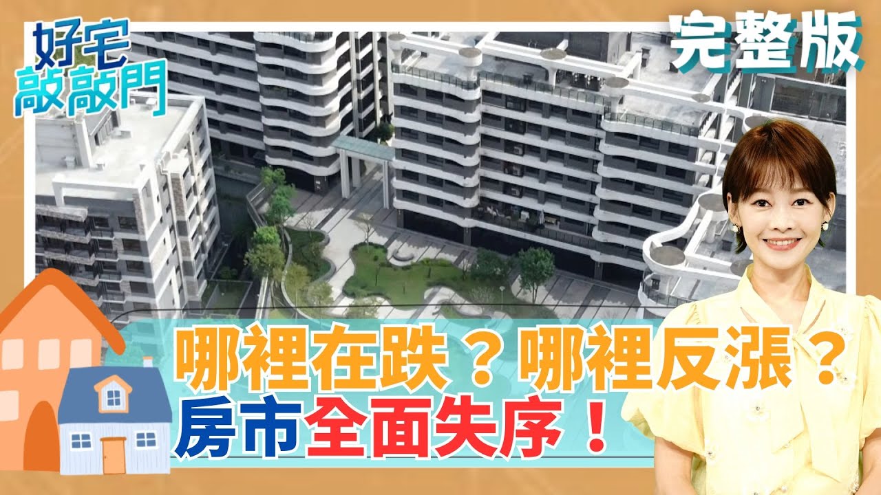 打房效應全面擴散 有人止跌回溫 有人跌成貶值宅 蛋白比蛋黃貴 公寓領跌 新案撐盤 2026房市進入結構錯亂期—買錯區 比不買更慘！ │【好宅敲敲門 完整版】20260125│三立iNEWS