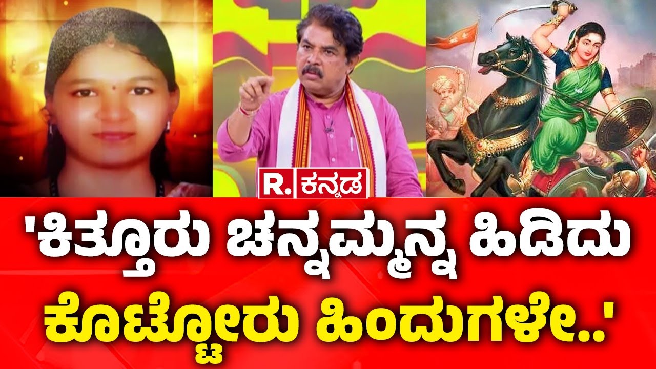 R Ashoka In Mahabharata Mega Debate : 'ಕಿತ್ತೂರು ಚನ್ನಮ್ಮನ್ನ ಹಿಡ್ದಿದು ಕೊಟ್ಟೋರು ಹಿಂದುಗಳೇ..'