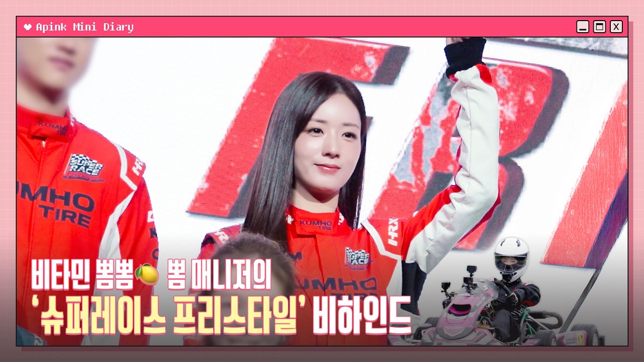 (SUB) Apink Mini Diary - 비타민 뽐뽐🍋 뽐 매니저의 '슈퍼레이스 프리스타일' 비하인드