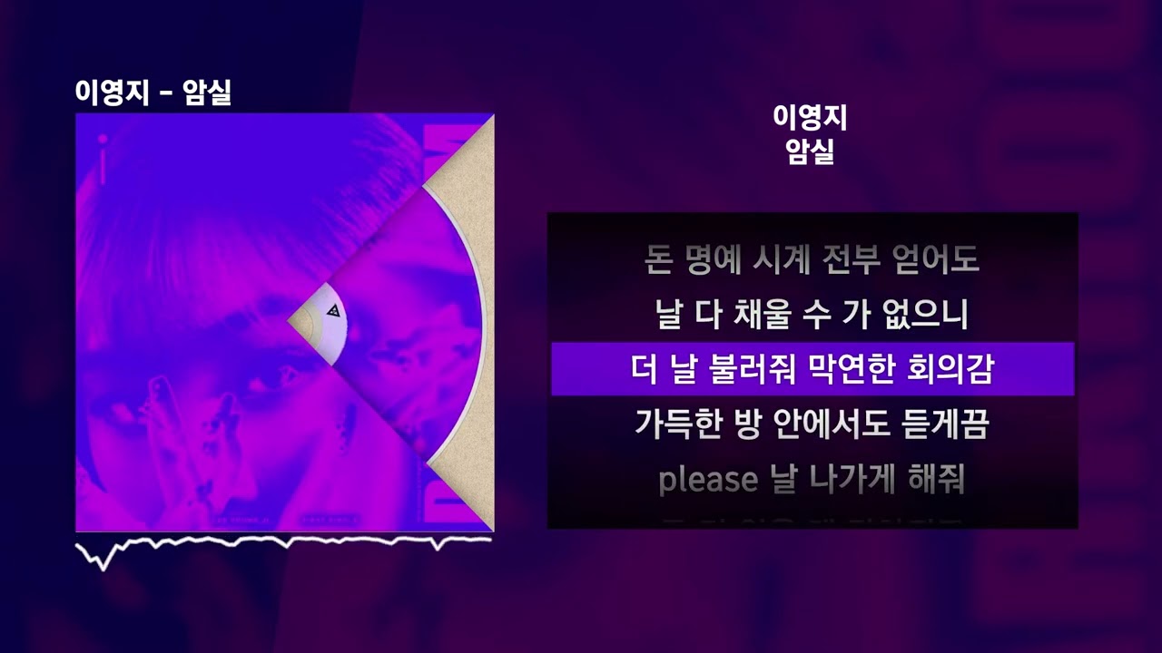 이영지   암실 암실ㅣLyrics 가사