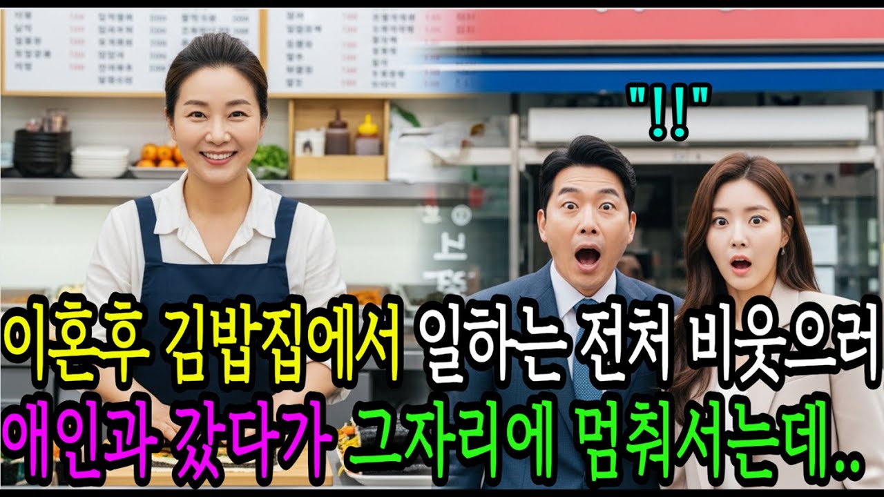 이혼후 거지꼴 전처 비웃으러 갔다가… 그 자리에 멈춰 섰습니다｜노후사연｜감동사연｜노후드라마｜오디오북