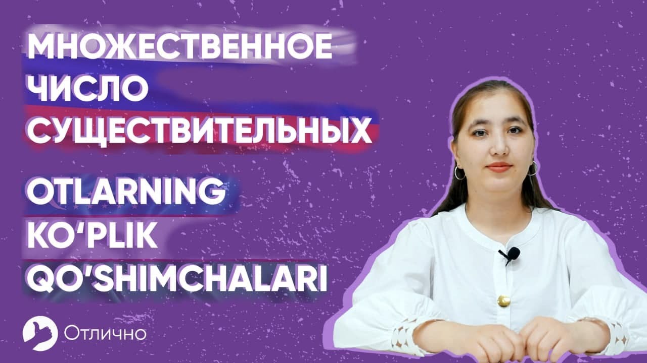 Otlarning ko'plik qo'shimchalari (множественное число существительных) | Madina Rustamovna