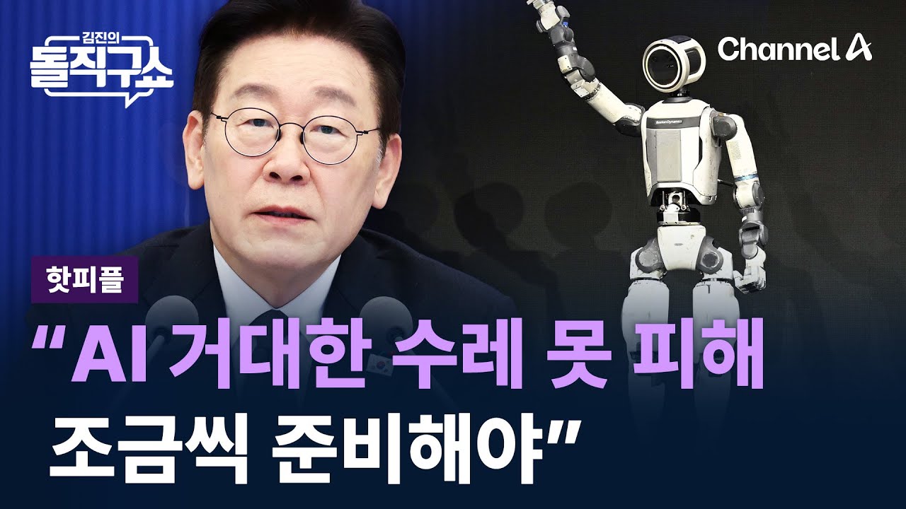 [핫피플]이 대통령 &ldquo;AI 거대한 수레 못 피해&hellip;조금씩 준비해야&rdquo; / 채널A / 김진의 돌직구쇼