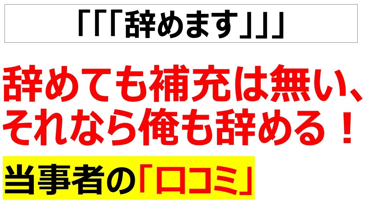 そっちがその気ならこっちだってやったらあ！・・・ということで辞めても補充する気が無いなら退職で対抗する口コミを20件紹介します