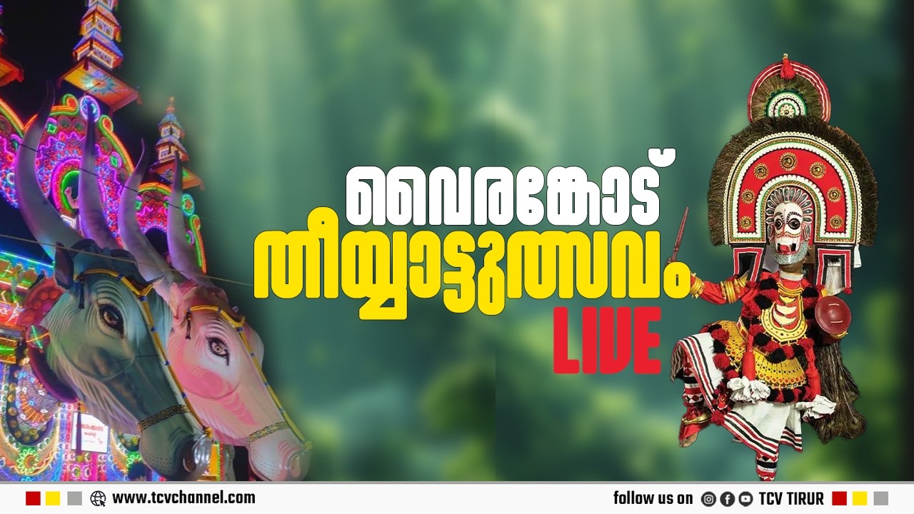 വൈരങ്കോട് ചെറിയ തീയ്യാട്ടുത്സവം തത്സമയം | MalayalamNews