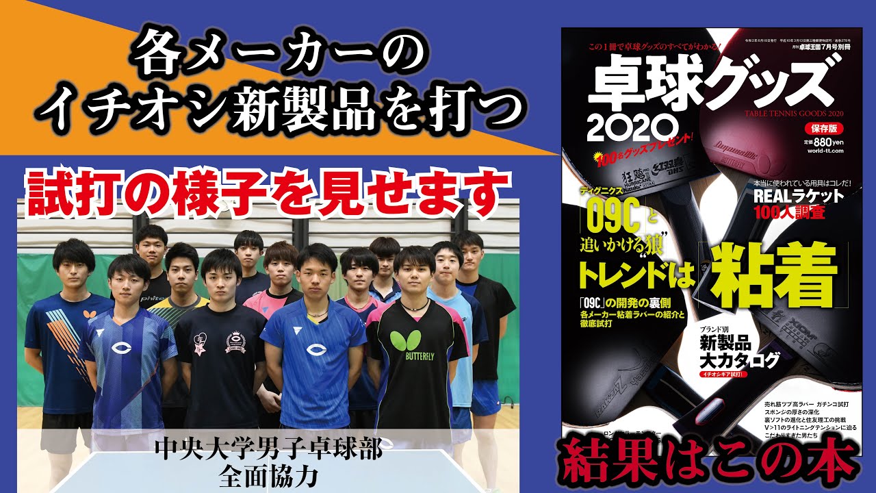 【卓球グッズWEB】卓球グッズ2020発売！イチオシ新製品試打の様子を公開