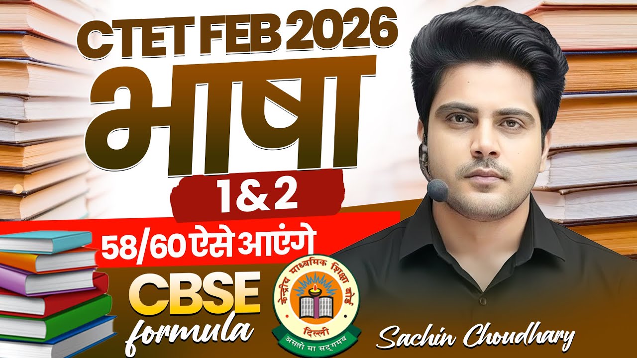 CTET FEB 2026 भाषा PAPER 1 & 2 58/60 ऐसे आएंगे ✅ CBSE Formula by Sachin choudhary live 8pm