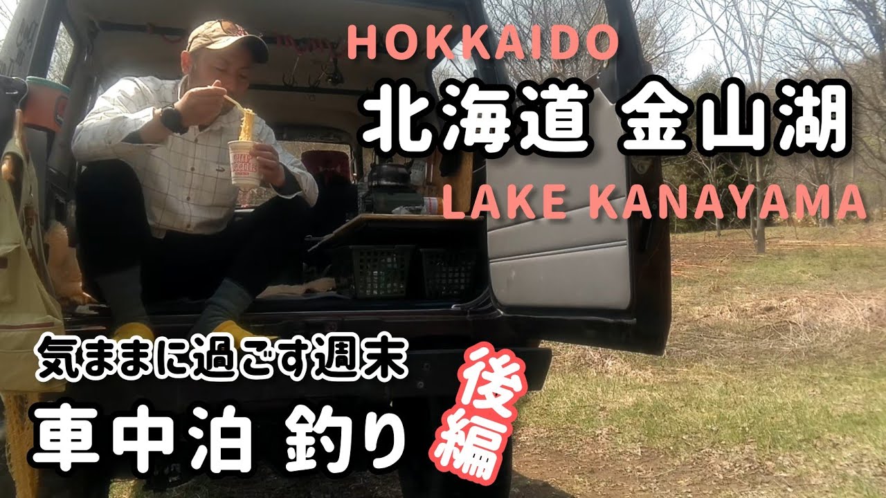 【湖畔で車中泊】ドンマイ忘れ物！ドンマイ坊主！自由気ままな車中泊。