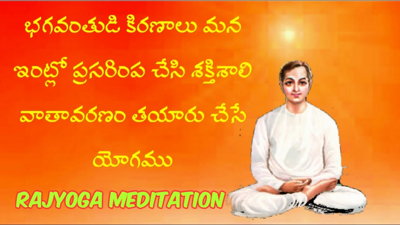 భగవంతుడి కిరణాలు మన ఇంట్లో ప్రసరింపచేసి శక్తిశాలి వాతావరణాన్ని తయారు చేసే యోగం || RajyogaMeditation