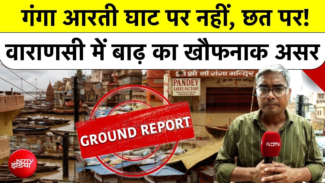 Varanasi Flood News: घाट पर नहीं, छत पर हो रही गंगा आरती | दशाश्वमेध घाट से Ground Report | Top News